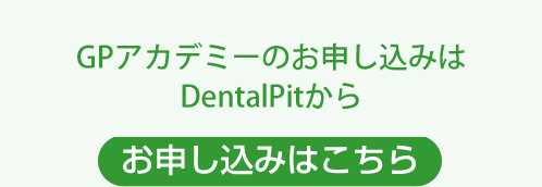 GPアカデミーのお申し込みは、DentalPitに会員登録後（無料）、PitStoreよりお申し込みください。お申し込みはこちら。